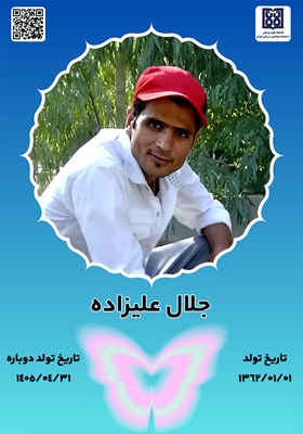 جان آفرین جلال علیزاده